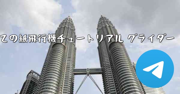 最果ての紙飛行機チュートリアル グライダー