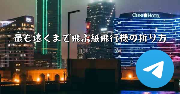 最も遠くまで飛ぶ紙飛行機の折り方