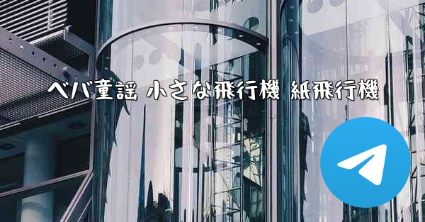 ベバ童謡 小さな飛行機 紙飛行機