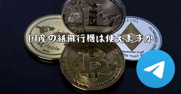 国産の紙飛行機は使えますか