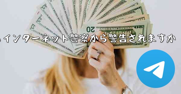 紙飛行機を着陸させたらインターネット警察から警告されますか