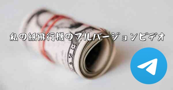 私の紙飛行機のフルバージョンビデオ