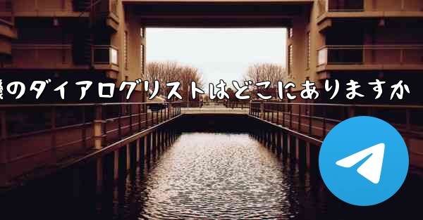 紙飛行機のダイアログリストはどこにありますか