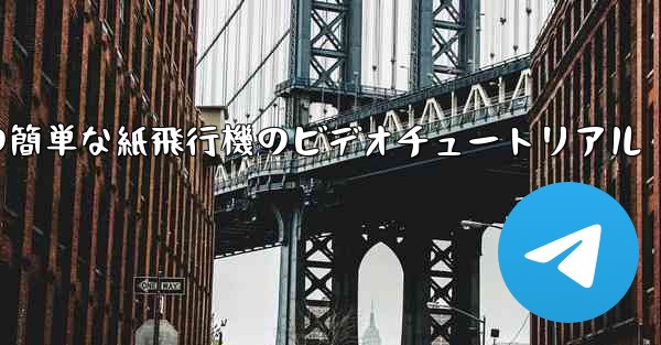 手作りの簡単な紙飛行機のビデオチュートリアル