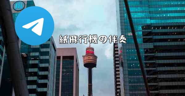 紙飛行機の伴奏