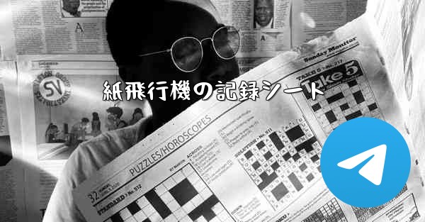 紙飛行機の記録シート