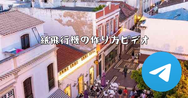 紙飛行機の作り方ビデオ