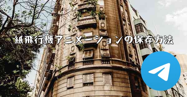 紙飛行機アニメーションの保存方法