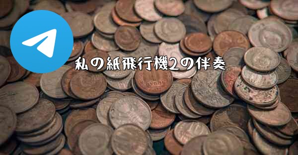私の紙飛行機2の伴奏