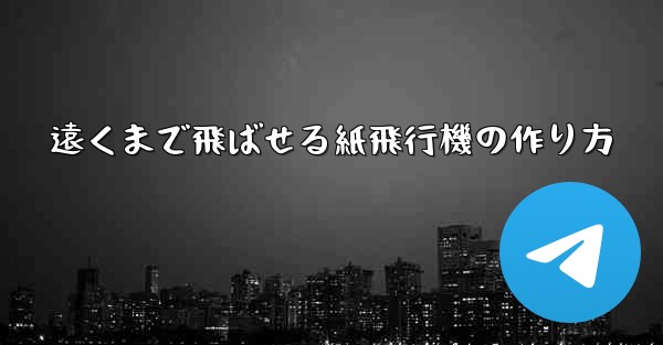 遠くまで飛ばせる紙飛行機の作り方