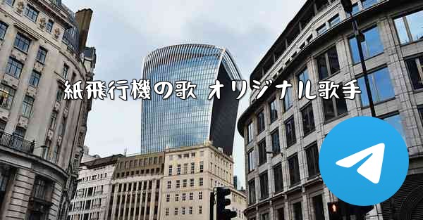 紙飛行機の歌 オリジナル歌手