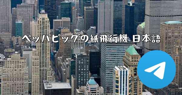 ペッパピッグの紙飛行機 日本語