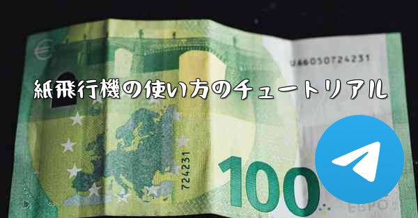 紙飛行機の使い方のチュートリアル