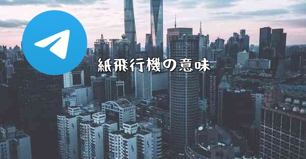 紙飛行機の意味