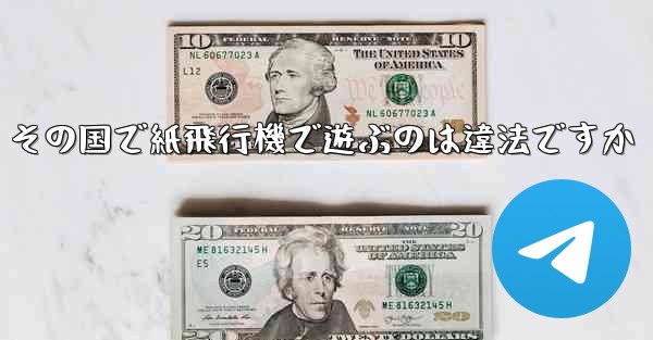 その国で紙飛行機で遊ぶのは違法ですか