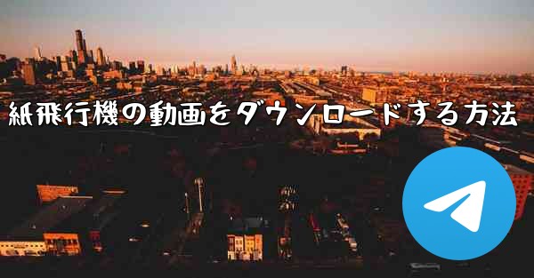紙飛行機の動画をダウンロードする方法
