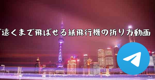 簡単で遠くまで飛ばせる紙飛行機の折り方動画