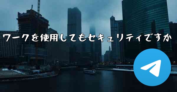 紙飛行機に国内ネットワークを使用してもセキュリティですか