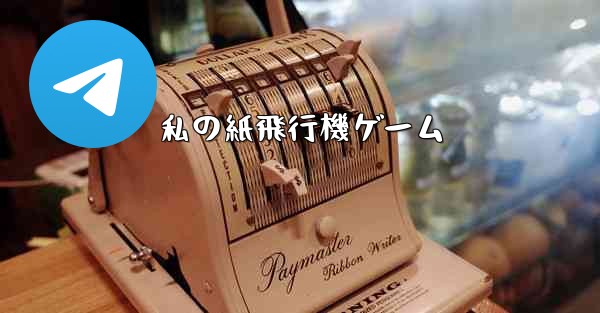 私の紙飛行機ゲーム