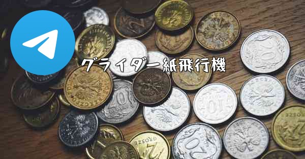 グライダー紙飛行機