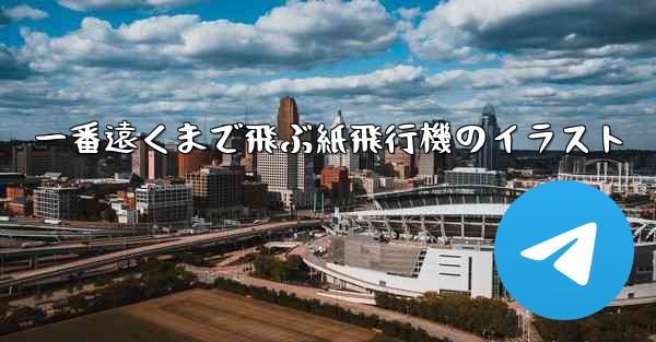 一番遠くまで飛ぶ紙飛行機のイラスト