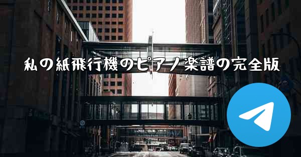 私の紙飛行機のピアノ楽譜の完全版
