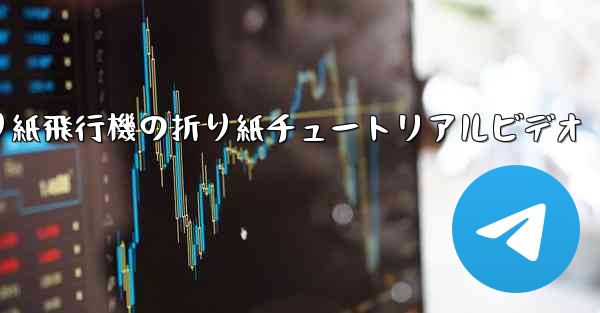 折り紙飛行機の折り紙チュートリアルビデオ