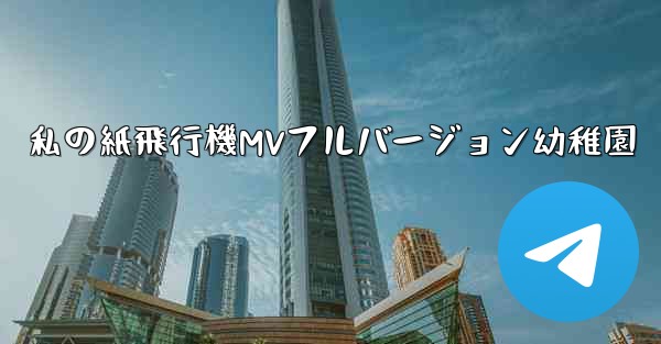 私の紙飛行機MVフルバージョン幼稚園