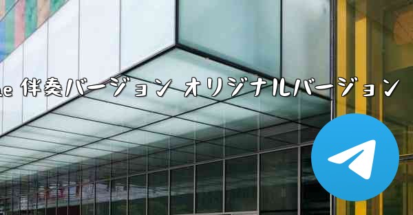 My Paper Plane 伴奏バージョン オリジナルバージョン