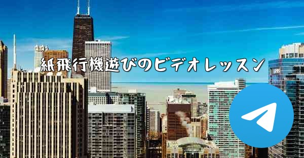 紙飛行機遊びのビデオレッスン