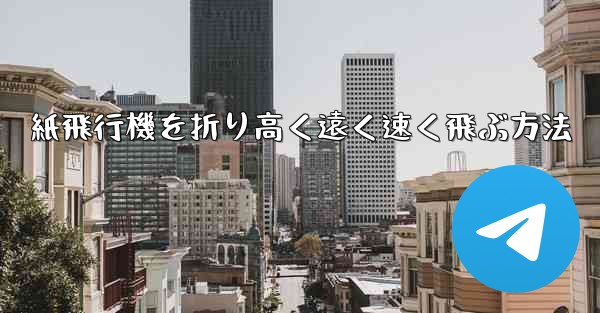 紙飛行機を折り高く遠く速く飛ぶ方法