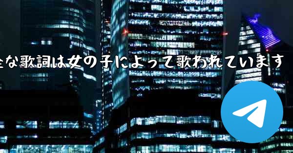 My Paper Planeの完全な歌詞は女の子によって歌われています