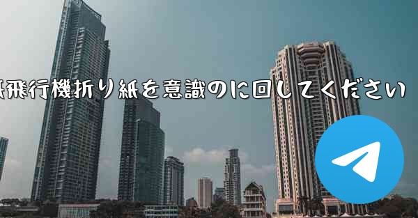 車に着いたら紙飛行機折り紙を意識のに回してください