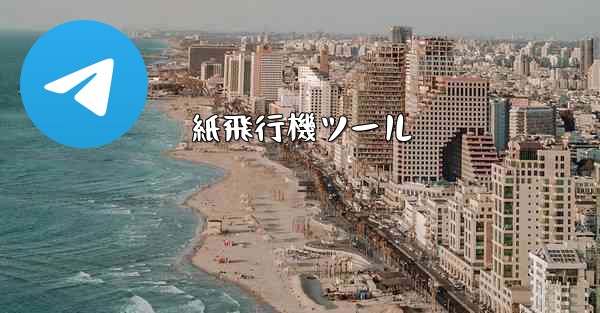 紙飛行機ツール