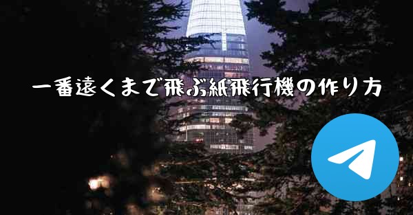 一番遠くまで飛ぶ紙飛行機の作り方