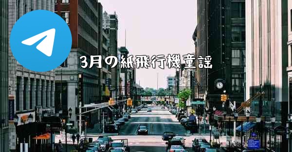 3月の紙飛行機童謡