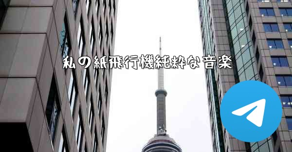 私の紙飛行機純粋な音楽
