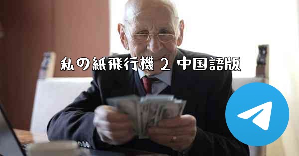 私の紙飛行機 2 中国語版