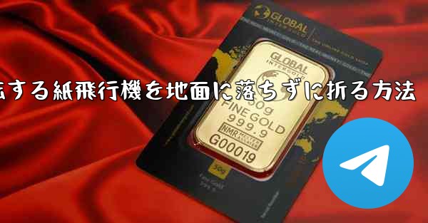 回転する紙飛行機を地面に落ちずに折る方法