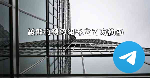 紙飛行機の組み立て方動画