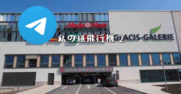 私の紙飛行機 2