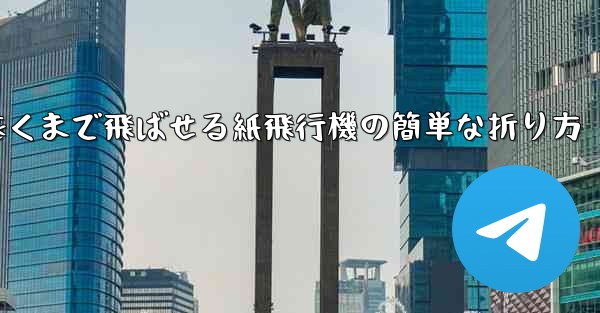 一番遠くまで飛ばせる紙飛行機の簡単な折り方