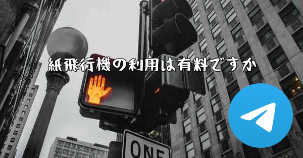 紙飛行機の利用は有料ですか