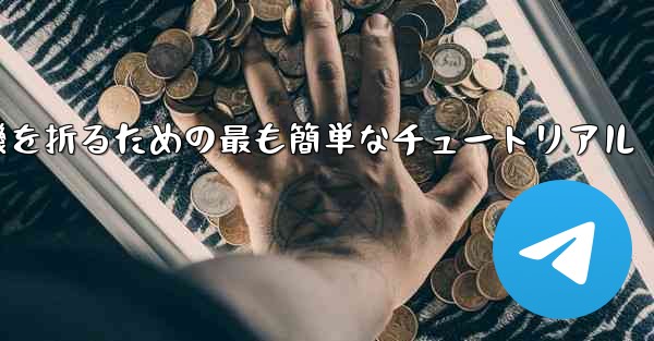 紙飛行機を折るための最も簡単なチュートリアル