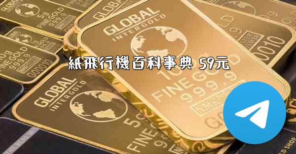 紙飛行機百科事典 59元