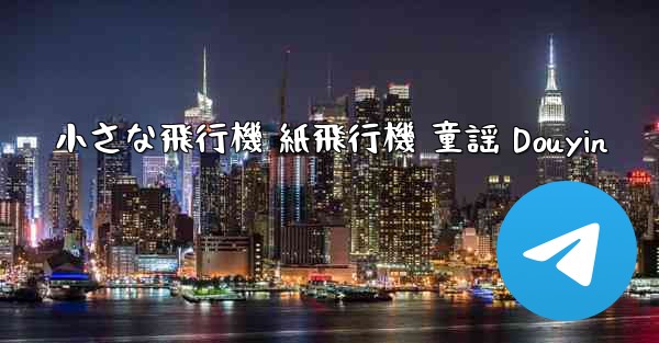 小さな飛行機 紙飛行機 童謡 Douyin