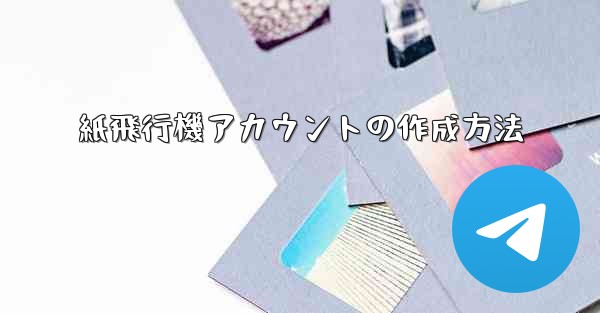 紙飛行機アカウントの作成方法