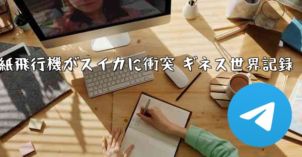 紙飛行機がスイカに衝突 ギネス世界記録