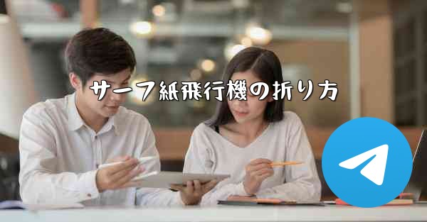 サーフ紙飛行機の折り方