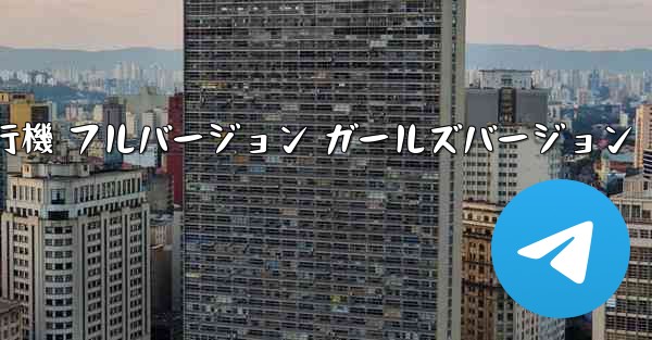 紙飛行機 フルバージョン ガールズバージョン